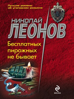 cover image of Бесплатных пирожных не бывает!